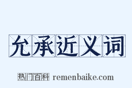 允承近义词是什么意思的图片